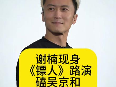 谢楠现身《镖人》路演,磕吴京和谢霆锋的CP#娱评人吴清功 #吴京 #谢楠 #谢霆锋 #镖人