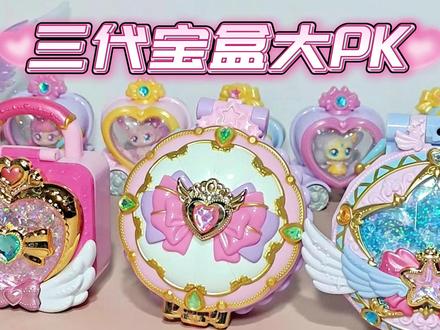三代宝盒大PK,你选哪款呢??? #奇妙萌可之闪耀流星