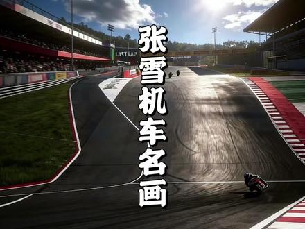 张雪机车,人人看不起你,偏偏你最争气。#张雪机车夺冠 #张雪机车