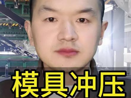 #冲压模具 #模具钳工#科普#技术分享#抖加小助手