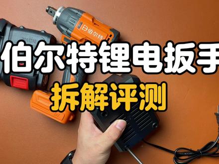 伯尔特锂电扳手怎么样?拆解评测#高性能实用工具 #锂电工具 #拆解