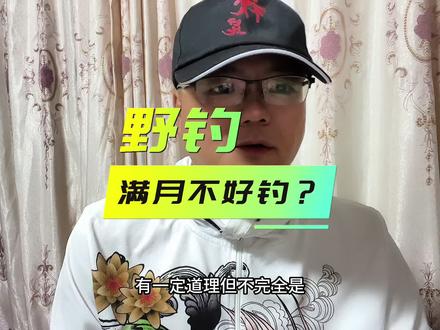 满月为什么钓不好鱼?#钓鱼