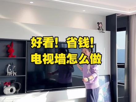 2026年电视墙怎么做好看省钱 2026年电视墙怎么做好看省钱#装修 #电视墙 #电视背景墙 #现代简约 #电视背景墙