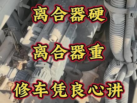 你的离合器重嘛?踩着发硬嘛?教你一招解决!#卡友#货车司机 #修理工的日常 #半挂车