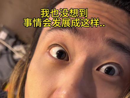 我也没想到事情会发展成这样…… #抓马行为开始人传人 #抓马大会马上发布 #抽象 #精神状态belike