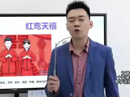 你知道什么是红鸾天禧吗?#易经 #国学易经#红鸾天喜