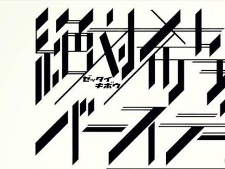 希望?超高校级的斯巴拉西!狛枝凪斗个人传(1) #弹丸论破 #狛枝凪斗 #在下棒球帽