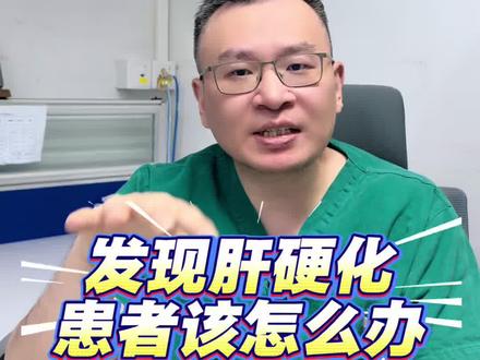 发现肝硬化患者应该怎么办 #抖出健康知识宝藏 #我的年终健康盘点 #肝硬化 #肝癌 #医学小知识 @抖音小助手 @抖音创作小助手 @抖音医疗健康小助手 @抖音创作者大会