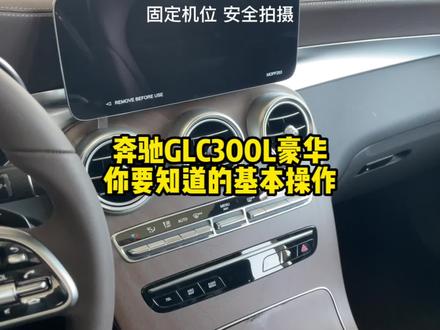 #奔驰 奔驰GLC300L豪华版,兄弟们这有可能是最后一次给你们拍GLC的功能讲解视频了,建议点赞收藏转发