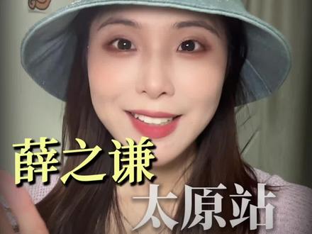 薛之谦太原站攻略来啦!谦友们久等了~#薛之谦 #谦友 #老薛 #演唱会门票 #万兽之王