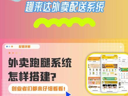 搭建属于自己的外卖跑腿系统,该怎么操作?趣来达送给创业者的答案!#智能软件 #外卖跑腿 #外卖创业 #跑腿创业