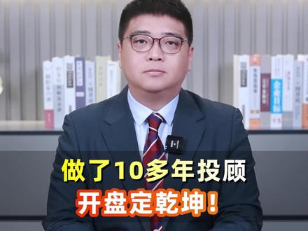 做了10多年投顾,开盘定乾坤! #A股 #投资心得 #技术面分析 #散户 #成交量