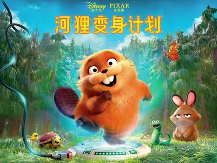 周末看啥?当然是《河狸变身计划》! #河狸变身计划