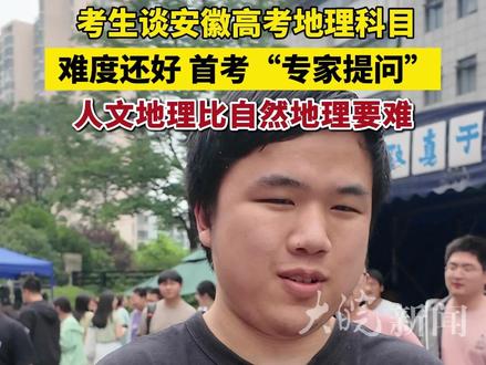 考生谈安徽高考地理科目 难度还好,首考“专家提问” 人文地理比自然地理要难 #青春的答案 #媒体精选计划