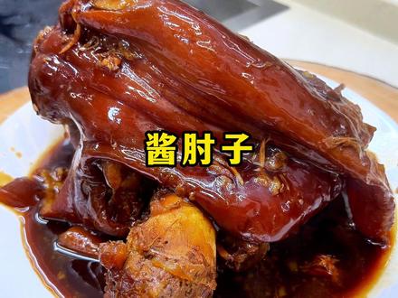 我最爱给媳妇做酱肘子了 #日常做饭 #晚餐 #我的厨房日记