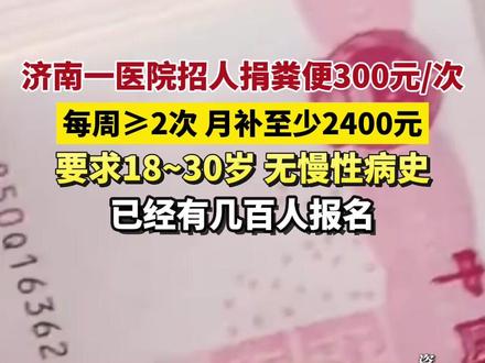 济南一医院招人300元一次捐粪便,营养补助一月至少2400元