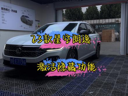 23款朗逸星空版到店激活隐藏功能 来看一下都支持那些隐藏功能!#23款朗逸 #朗逸隐藏功能#朗逸星空版#汽车人共创计划#菏泽汽车改装升级