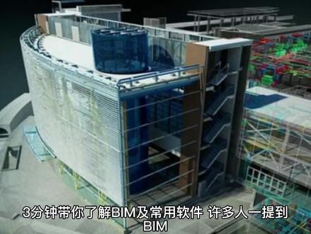 3分钟带你了解BIM及其软件