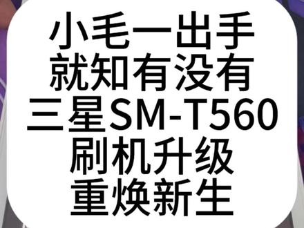 三星平板SM-T560,刷机升级,重换新生。 粉丝邮寄来的,三星SM-T560,当年的小旗舰机,找到小毛,不在箱底吃灰了。有同款平板的朋友们,抓紧联系小毛了,让你的老平板重换新生。#三星平板刷机 #小毛装监控 #三星SMT560 #平板电脑 #原创