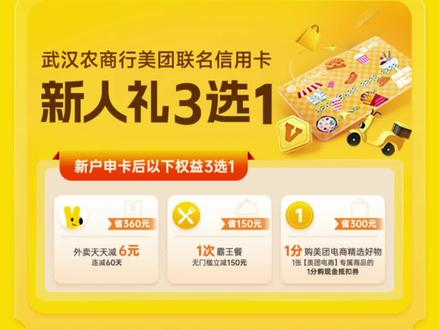 武汉农商行美团联名信用卡 每周刷499元 达标领美团5折券哦#美团#信用卡 #5折