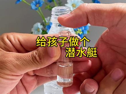 用矿泉水瓶给孩子做潜水艇,简单又好玩