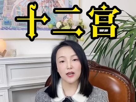 还不知道12宫是什么的快来看#干货 #十二宫 #十二星座 #星座解析 @DOU+小助手