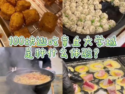 大学城小吃是真的多呀!毕业了依旧对周边美食念念不忘,分享一下常去的小吃店,大家积极补充哦!#章丘大学城 #章丘大学城芙蓉街 #章丘美食 #章丘大学城小吃街 #章丘大学城附近