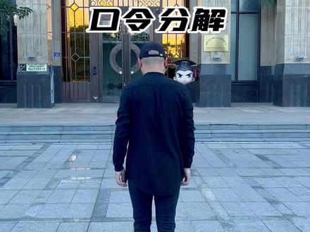 #曳步舞 #速度与激情 背面慢动作口令分解