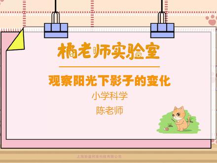观察阳光下影子的变化 #科普 #影子 #学浪计划