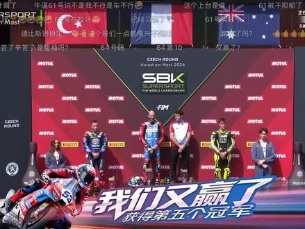 瓦哥捷克双冠🏆站在颁奖台上那笑的嘴角十把AK都难压,开香槟🍾61号昂库千年老二跑的真快估计这个月都会郁闷的睡不着~#张雪机车 #摩托赛事 #瓦伦丁德比斯 #WSBK #为中国赛车加油