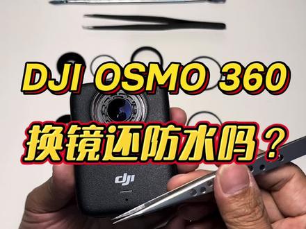 大疆DJI osmo360全景相机更换镜片还防水吗? #DJI #DJIOSMO360 #大疆全景相机 #OSMO360维修#全景运动相机更换镜头