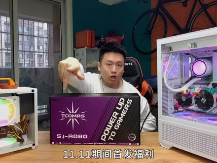 11.11期间300档位水冷越级碾压千元竞品,版本答案——TCOMAS钛钽SJ-A080 #电脑 #电脑知识
