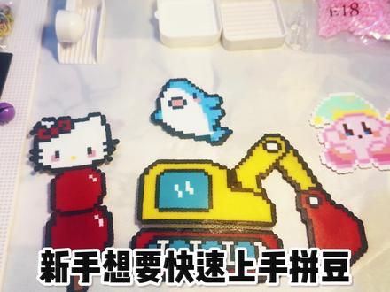 保姆级拼豆入门教程 内含选材和操作教程,看这一个视频就够啦!#我染上了拼豆 #拼豆教程 #手工 #DIY #一起做手工吧