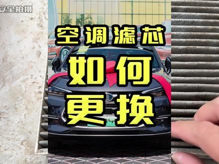 为什么车里会有霉臭味?酸臭味?那就证明你该换空调滤芯了! #空调滤芯 #汽车用品 #用车知识 #比亚迪唐