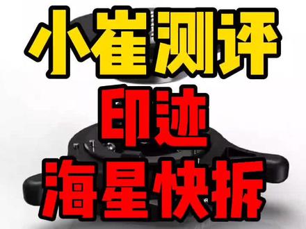 可能你还不知道,印迹海星快拆可以代替云台使用!@ifootage印迹