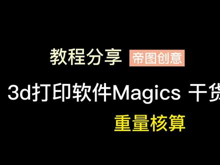 #3d打印 #3D打印克重计算#Magics教程 #3D打印软件教程