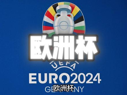 FC24将会免费更新欧洲杯模式,趁着黑五打折入手FC24就能获取永久欧洲杯球星卡#FC24 #欧洲杯 #FC24拥有欧洲杯版权 #EASPORTSFC