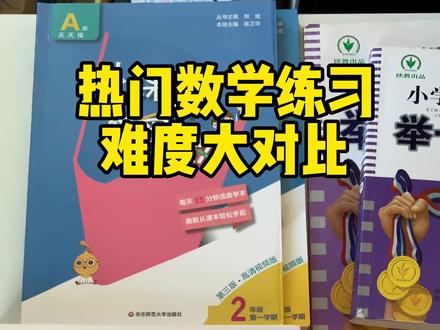 热门数学练习难度大对比,给大家排排序啦,还有哪些想了解的,可以告诉我哦#数学 #抖音618好物 #618 #美好生活尽在抖音电商