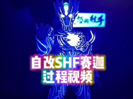 自改SHF赛迦过程#奥特曼 #赛迦奥特曼