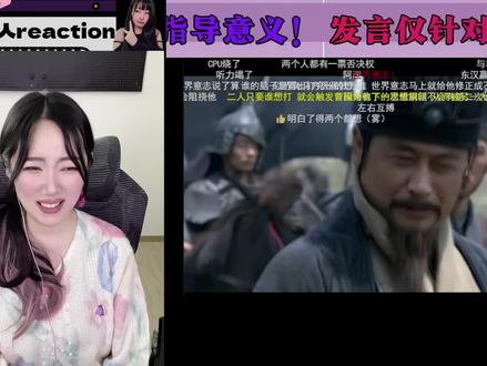 老三国爱好者看折棒吐槽【新三】#50.7 #reaction#新三#吐槽#记录每一帧的热爱 #搞笑笑