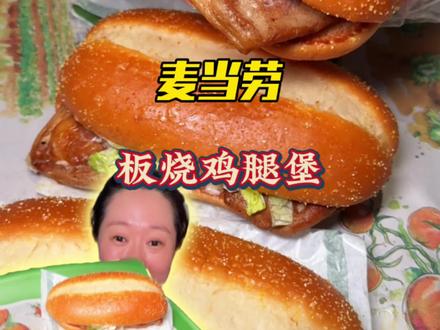 麦当劳上新!12.9一个的板烧鸡腿堡!赶紧团了明天去吃! #麦当劳#麦当劳新品#麦麦相传分享不断#咔嚓一口春食脆#板烧鸡腿堡