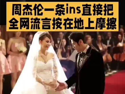 周杰伦发布妻子昆凌日常视频,引发与田馥甄的CP粉集体情绪崩溃,相关话题单日阅读量破10亿
事件核心脉络
1. 导火索:周杰伦家庭动态触发CP粉破防
2026年3月6日,周杰伦在Instagram发布与妻子昆凌的日常互动视频,展现夫妻恩爱状态。
部分CP粉因期待周杰伦与田馥甄(Hebe)“复合”,对此动态强烈不满,涌入周杰伦账号评论区辱骂,如“算什么男人”“精神出轨”等极端言论。昆凌账号亦遭“让位”“离婚”等骚扰留言。
2. 破防根源:网络考古引发的“复合幻想”
事件发酵前,B站博主整合周杰伦与田馥甄早年互动细节(如歌词藏头、330数字巧合等),播放量超百万。
CP粉将田馥甄3月5日“大酥特酥”文案与周杰伦“大吃特吃”动态关联,解读为“隔空互动”。周杰伦晒红酒时裁掉昆凌出生年份(1993年)、保留田馥甄出生年份(1983年)的操作被强化为“暗号”。
3. 舆论两极分化
CP粉立场:坚称两人存在“未完结的遗憾”,破防后宣布转为田馥甄唯粉,助推其歌曲登顶QQ音乐飙升榜。
公众批判:多数网友认为CP粉越界骚扰艺人家庭,强调“周杰伦已婚11年育有三子,田馥甄专注音乐”,呼吁尊重现实。
争议焦点与深层矛盾
1. 边界感失控
CP粉从作品解读(如《白色风车》歌词)升级至现实干预,要求周杰伦“给田馥甄交代”,甚至攻击昆凌。业内批评此为“翻垃圾袋式考古”,混淆艺术创作与私人生活。
2. 利益归属争议
有观点指出,事件最终实现“CP粉提纯”:田馥甄收获热度与新歌迷,QQ音乐作品播放量激增;周杰伦则因家庭形象稳固,新专辑关注度未受影响。
反对者认为田馥甄被动卷入,其工作室曾强调“尊重隐私边界”。
3. 怀旧情绪的双面性
事件本质反映大众对千禧年华语乐坛黄金时代的集体追忆,但演变为对艺人现实生活的侵扰。如网友所言:“我们嗑的不是CP,是回不去的青春。”
当事人态度与事件走向
周杰伦:以家庭日常动态间接回应争议,未直接提及绯闻。
田馥甄:始终沉默,