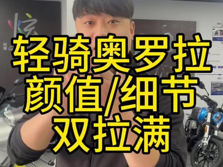 轻骑奥罗拉,颜值/细节,双线拉满,还有什么理由说不好?
#奥罗拉150 #本田ns125la #豪爵uhr150 #无极