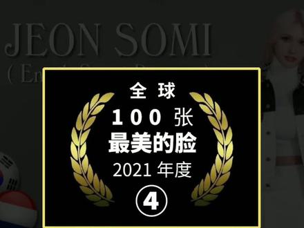 2021年度“全球100张最美丽的脸”第50-31名榜单 中国美女没掉队 #演员 #明星 #网红