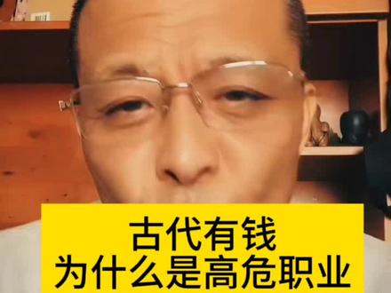 黄金代表“富”,玉代表“贵”。贵是身份法度,更是截取财富的通道。这才是“玉无价”的残酷真相。 历史上 吕不韦、沈万三富可敌国,却难逃悲剧,这就是“富而不贵”。 那么你觉得在现代社会,“玉”和“黄金”分别对应什么?评论区聊聊!#古玉 #古玉老玉 #古玉文化传播 #历史冷知识 #传统文化智慧