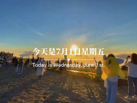 “今天是7月1日星期五,也是七月的第一天,新的一月,新的开始,愿你前方春暖花开,一路生花,愿所念之人平安喜乐,所想之人顺心如意,愿崭新的七月,不负时光,不负自己,愿所有的美好都能如期而至。#六月再见七月你好 #告别6月迎接7月 #七月你好仲夏来临 #愿所有的美好和期待都能如约而至 #早安 #早安文案 #治愈文案 #早安 #早上好 #人生感悟 #情感语录 #治愈系风景 #早安心语 #早安清晨