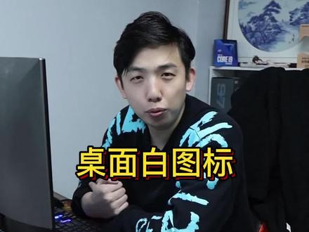 #电脑 #电脑知识 #小技巧 桌面白图标怎么办?