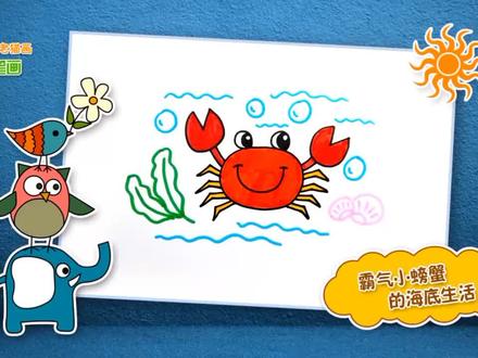 各位爸爸妈妈😊一起跟宝宝互动,跟千千老师一起学简笔画吧😘这次我们一起画小螃蟹🦀哦🥰