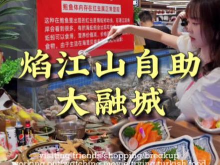焰江山|重庆百元级别海鲜自助里面的扛把子!!鲜活的大闸蟹 生蚝 鲍鱼想吃多少吃多少#焰江山大融城店 #焰江山 #耀动悦享同城 #抖音流量来了 #海鲜自助