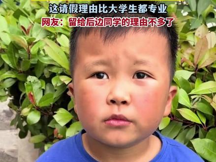 萌娃们体育课的请假理由比大学生都专业!#请假 #大学生 #小学生